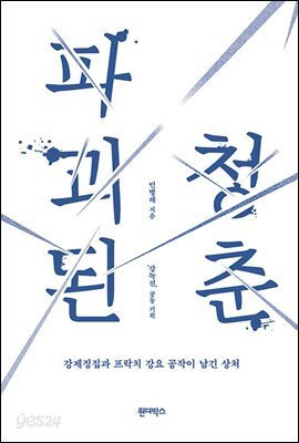 파괴된 청춘