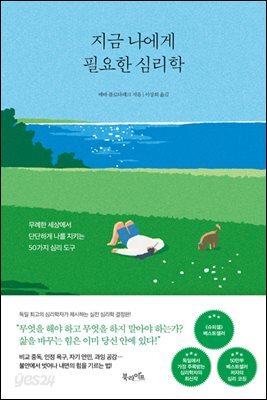 지금 나에게 필요한 심리학