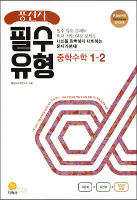 풍산자 필수유형 중학수학 1-2 (2022년)