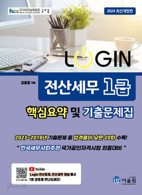 2024 LOGIN 전산세무 1급 핵심요약 및 기출문제집