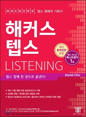 해커스 텝스 Listening