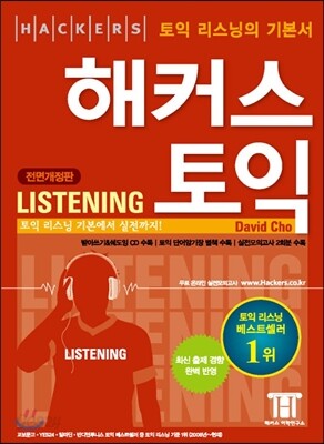 해커스 토익 Listening