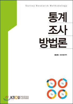 통계조사방법론