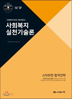 2020 사회복지사1급 기본이론서 사회복지실천기술론