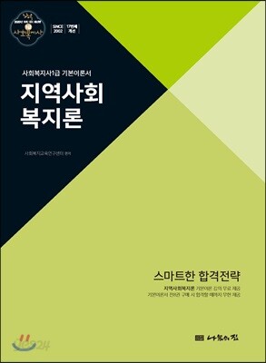 2020 사회복지사1급 기본이론서 지역사회복지론