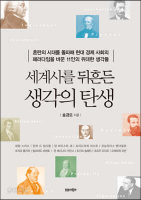 세계사를 뒤흔든 생각의 탄생