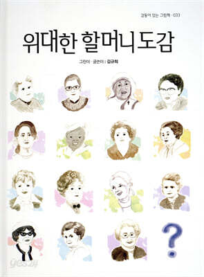 위대한 할머니 도감