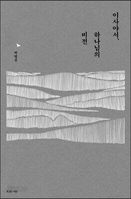 이사야서, 하나님의 비전