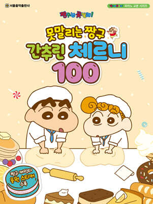 못말리는 짱구 간추린 체르니 100