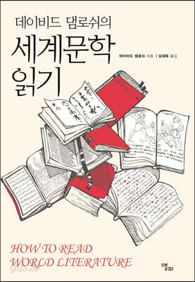 데이비드 댐로쉬의 세계문학 읽기