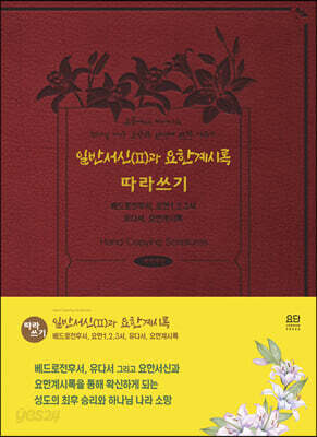일반서신(II)과 요한계시록 따라쓰기