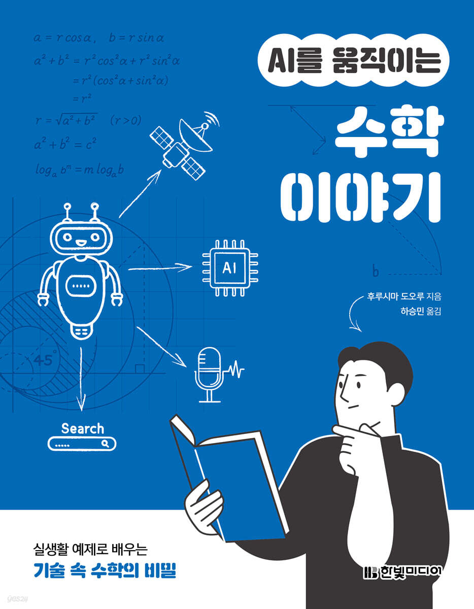 AI를 움직이는 수학 이야기