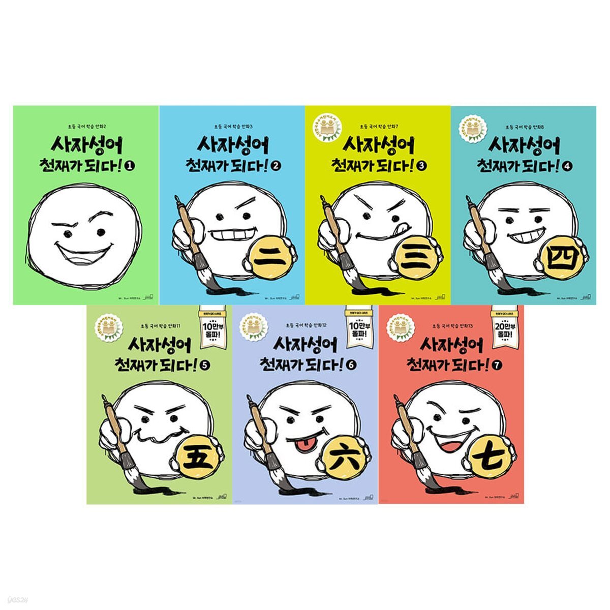 사자성어 천재가 되다 1~7권 세트