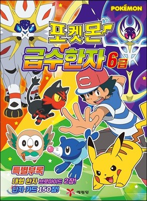 포켓몬 급수 한자 6급