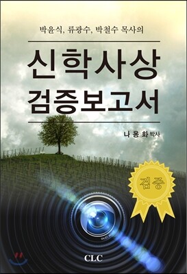 신학사상 검증보고서