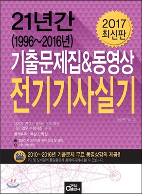 2017 21년간 기출문제집&동영상 전기기사 실기