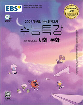 EBS 수능특강 사회탐구영역 사회·문화 (2022년)