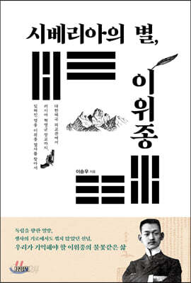 시베리아의 별 이위종