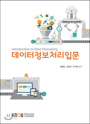 데이터정보처리입문