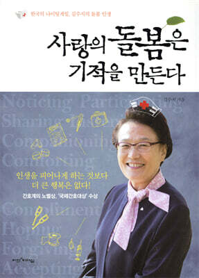 사랑의 돌봄은 기적을 만든다