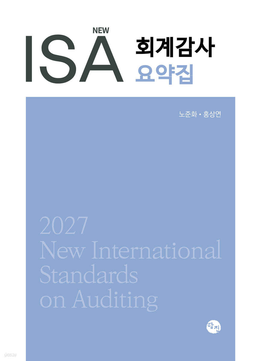 2027 NEW ISA 회계감사요약집