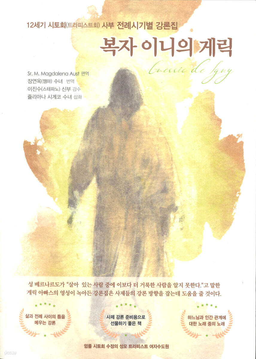 복자 이니의 게릭