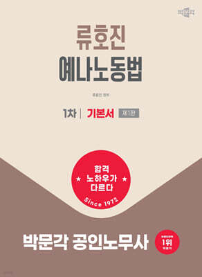 2027 박문각 공인노무사 1차 류호진 예나노동법 기본서