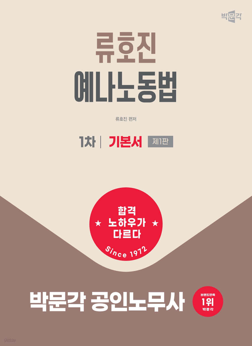 2027 박문각 공인노무사 1차 류호진 예나노동법 기본서