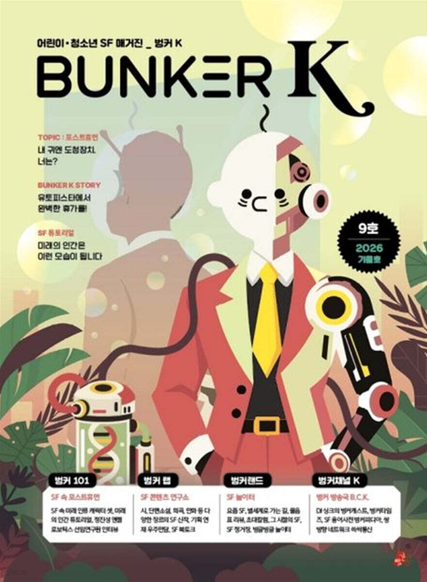 벙커K Bunker K : 9호 / 가을호 [2026년]