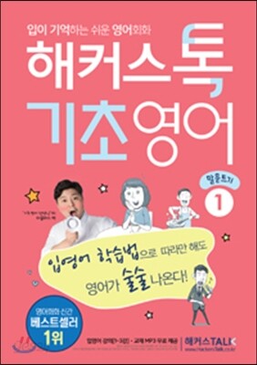 해커스톡 기초영어