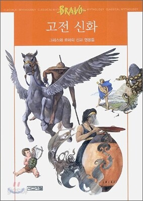 고전 신화