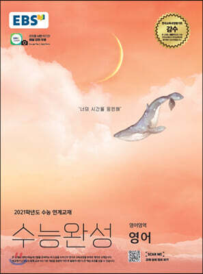 EBS 수능완성 영어영역 영어 (2020년)