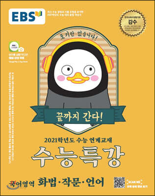 EBS 수능특강 국어영역 화법·작문·언어 (2020년)