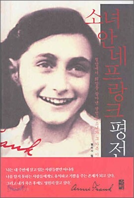 소녀 안네 프랑크 평전