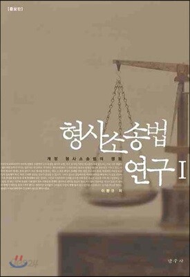 형사소송법 연구 1