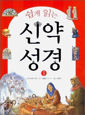 쉽게 읽는 신약성경 1