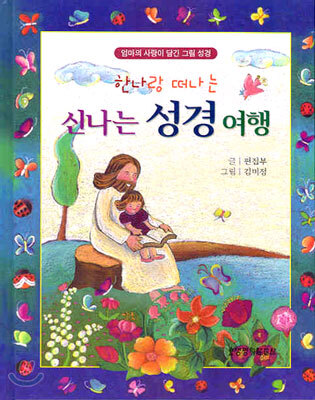 한나랑 떠나는 신나는 성경 여행