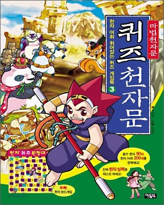 (마법천자문) 퀴즈 천자문 3