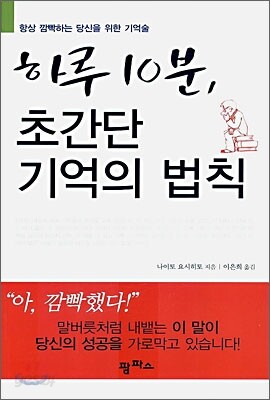 하루 10분, 초간단 기억의 법칙