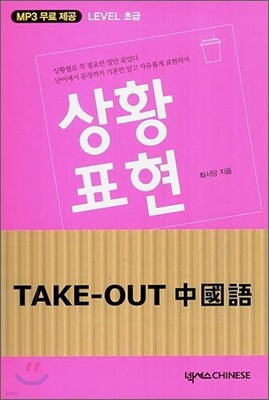 Take-Out 중국어 상황 표현