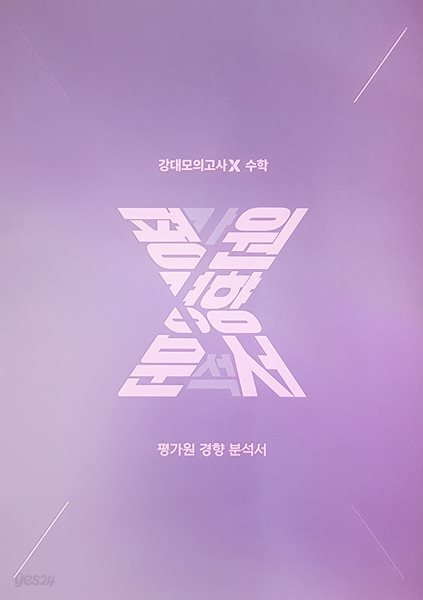 강대 모의고사 X 수학 평가원 경향 분석서