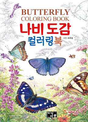 나비도감 컬러링북
