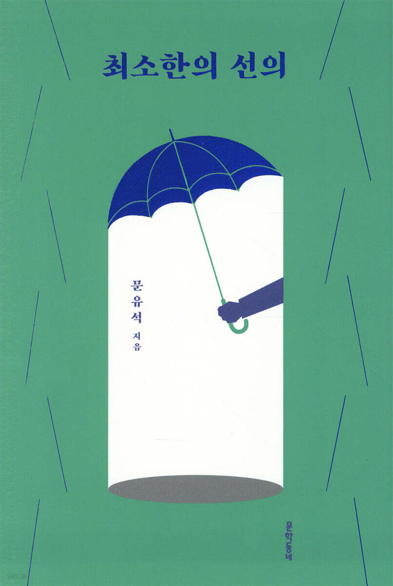 최소한의 선의