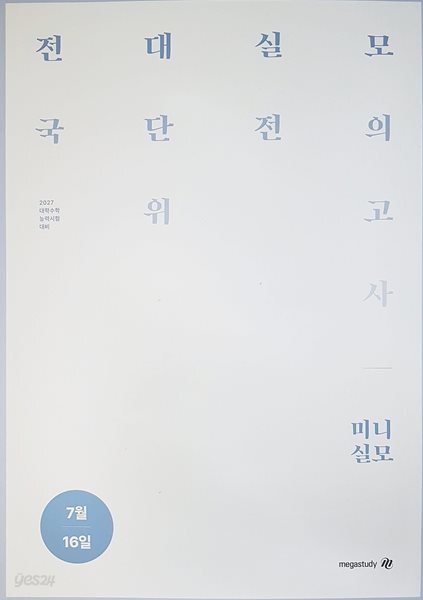 메가스터디 전국 대단위 실전 모의고사 7월 미니실모