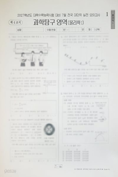 메가스터디 전대실모 전국 대단위 실전 모의고사 7월 과학탐구영역 물리학1