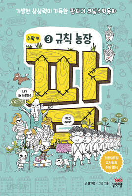 팜 수학편 3 : 규칙 농장