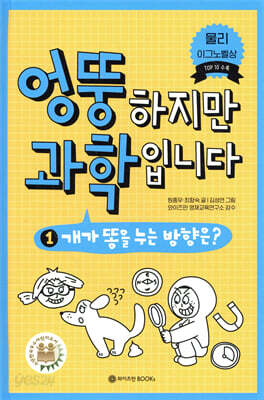 엉뚱하지만 과학입니다 1