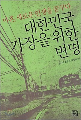 대한민국 가장을 위한 변명