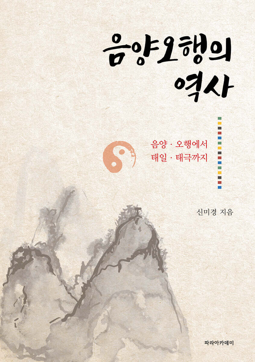 음양오행의 역사