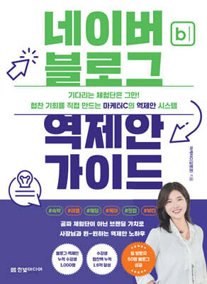 네이버 블로그 역제안 가이드